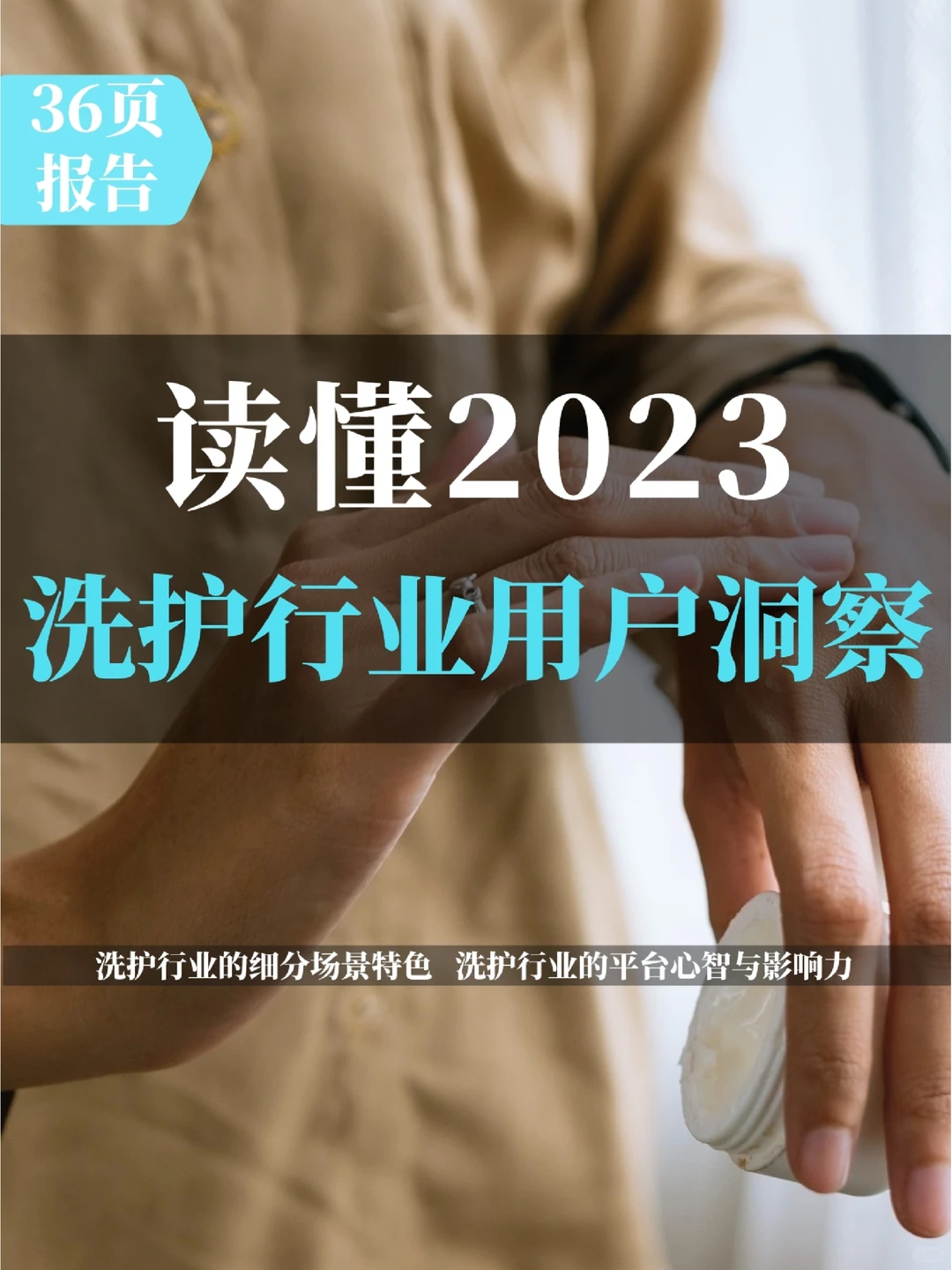 2023年洗护行业用户洞察报告
