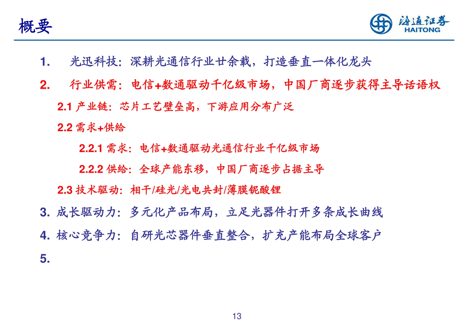 光迅科技研究报告-深耕光器件打造产业标准