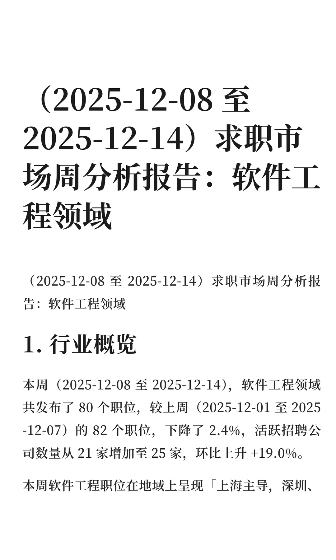 软件工程领域求职市场周分析报告