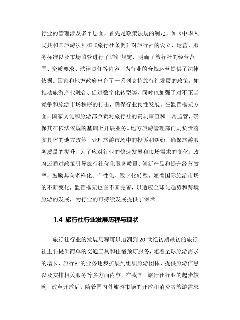 2024年旅行社行业调研分析报告