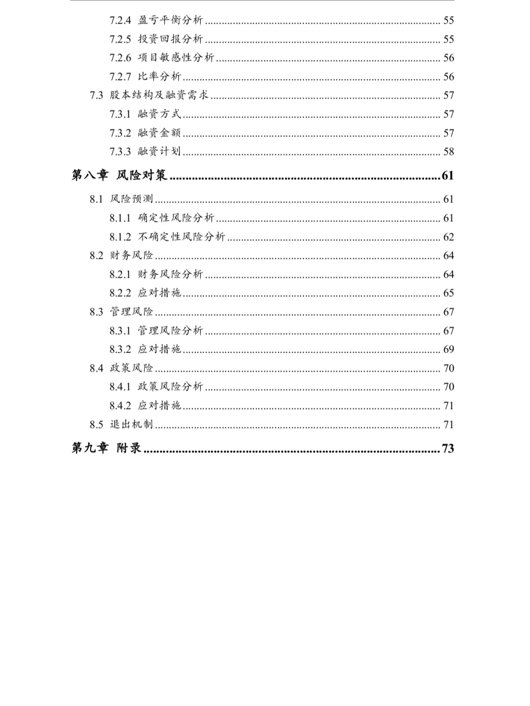 互联网+商业计划书目录