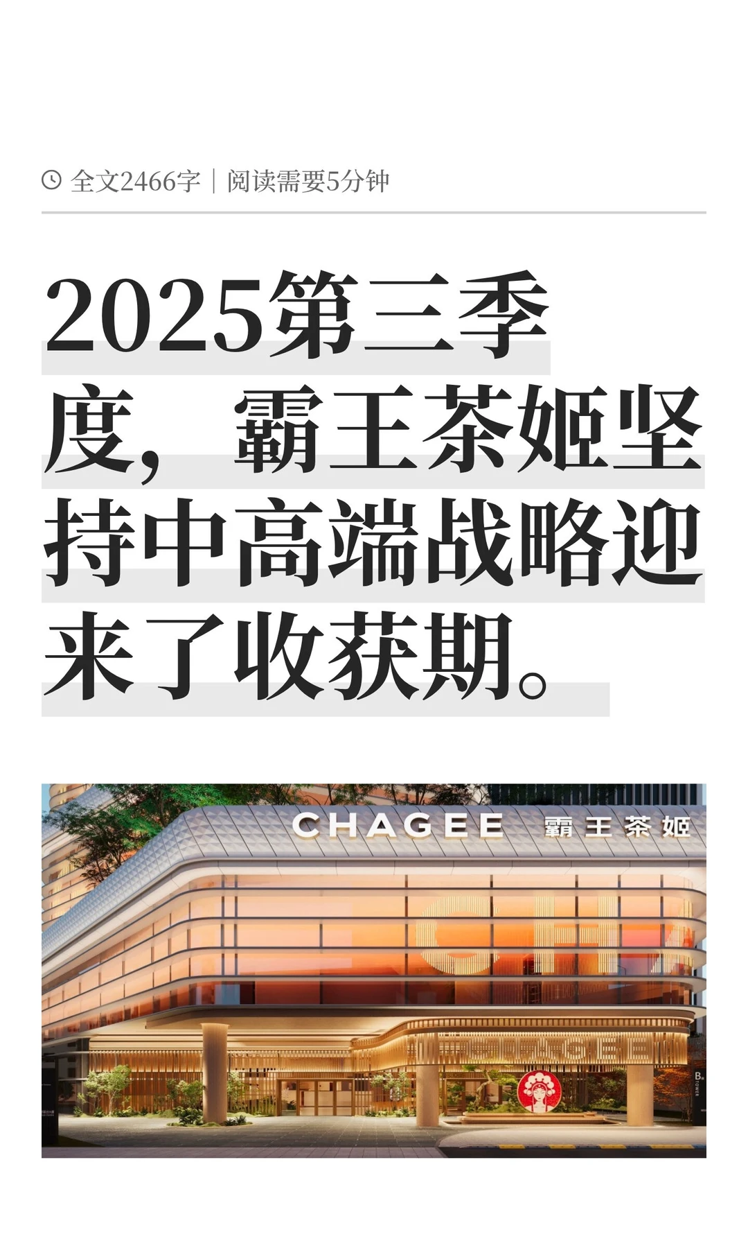 霸王茶姬迎来中高端战略的收获期。