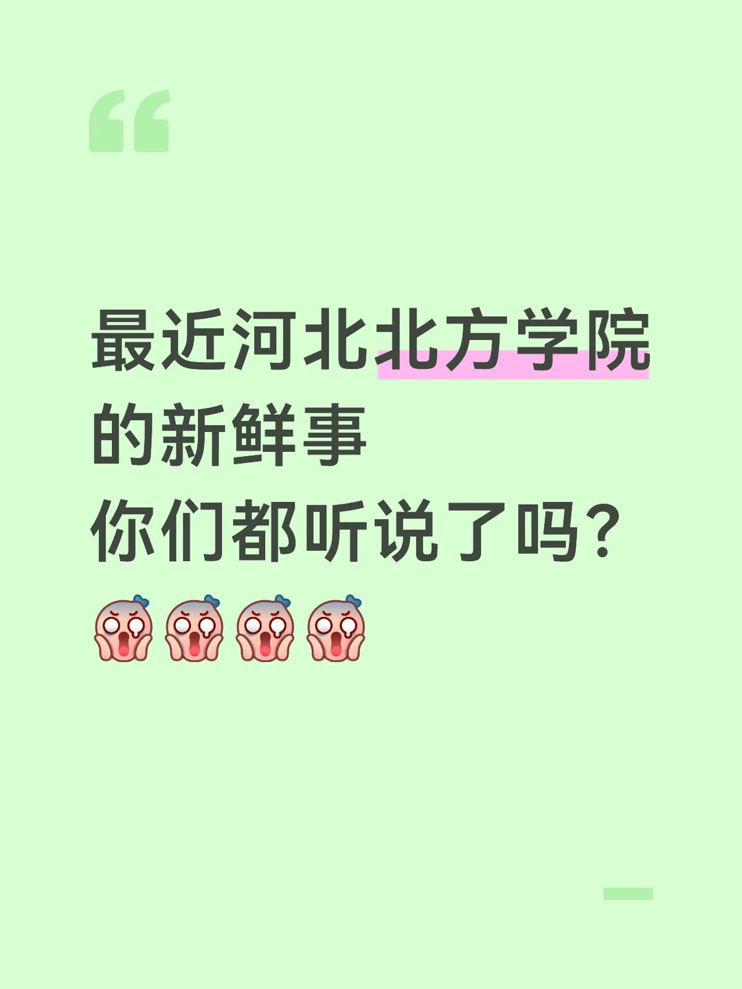 最近河北北方学院的新鲜事你们都听说了吗?