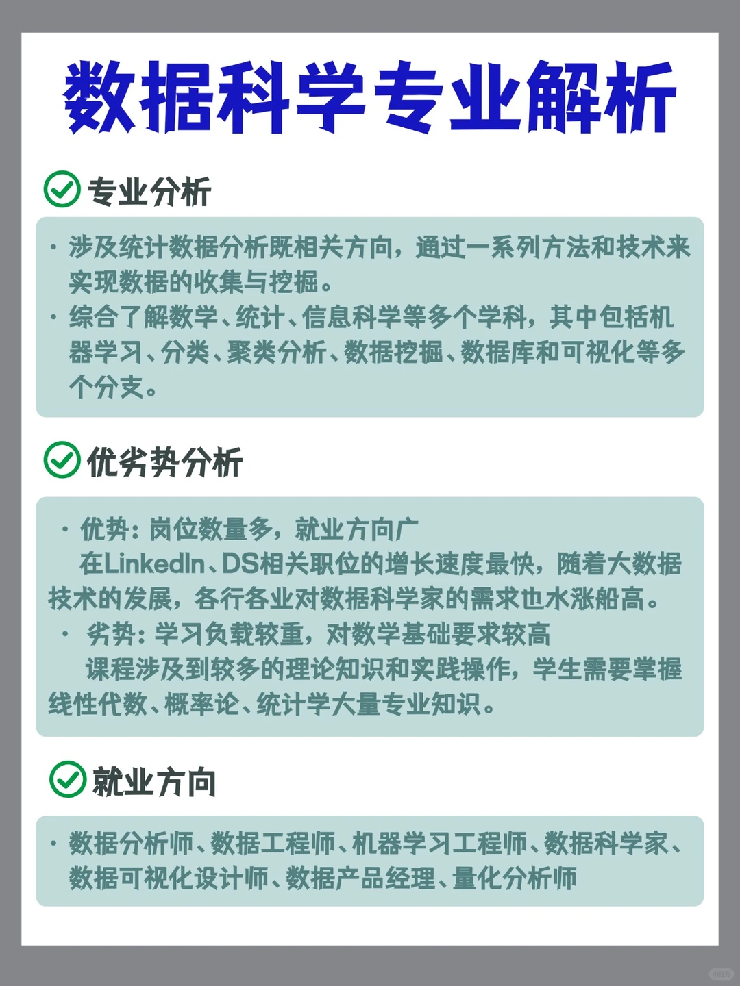 一篇带你搞懂数据科学专业！