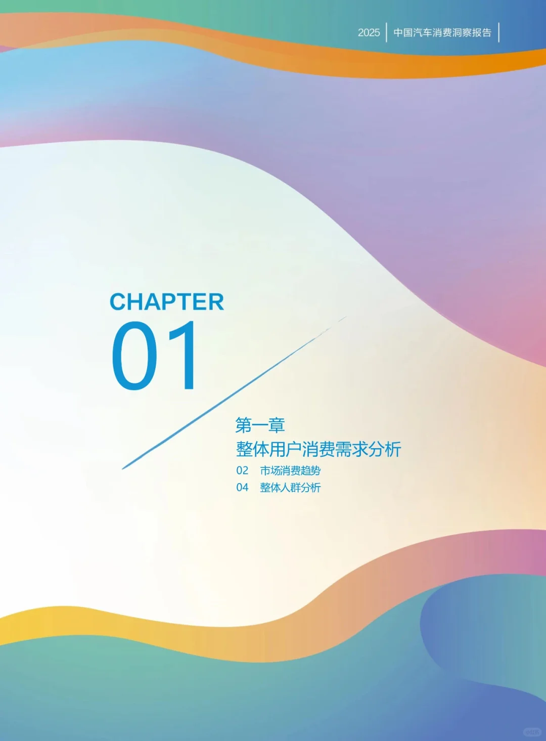 干货分享！《2025中国汽车行业消费洞察报告》