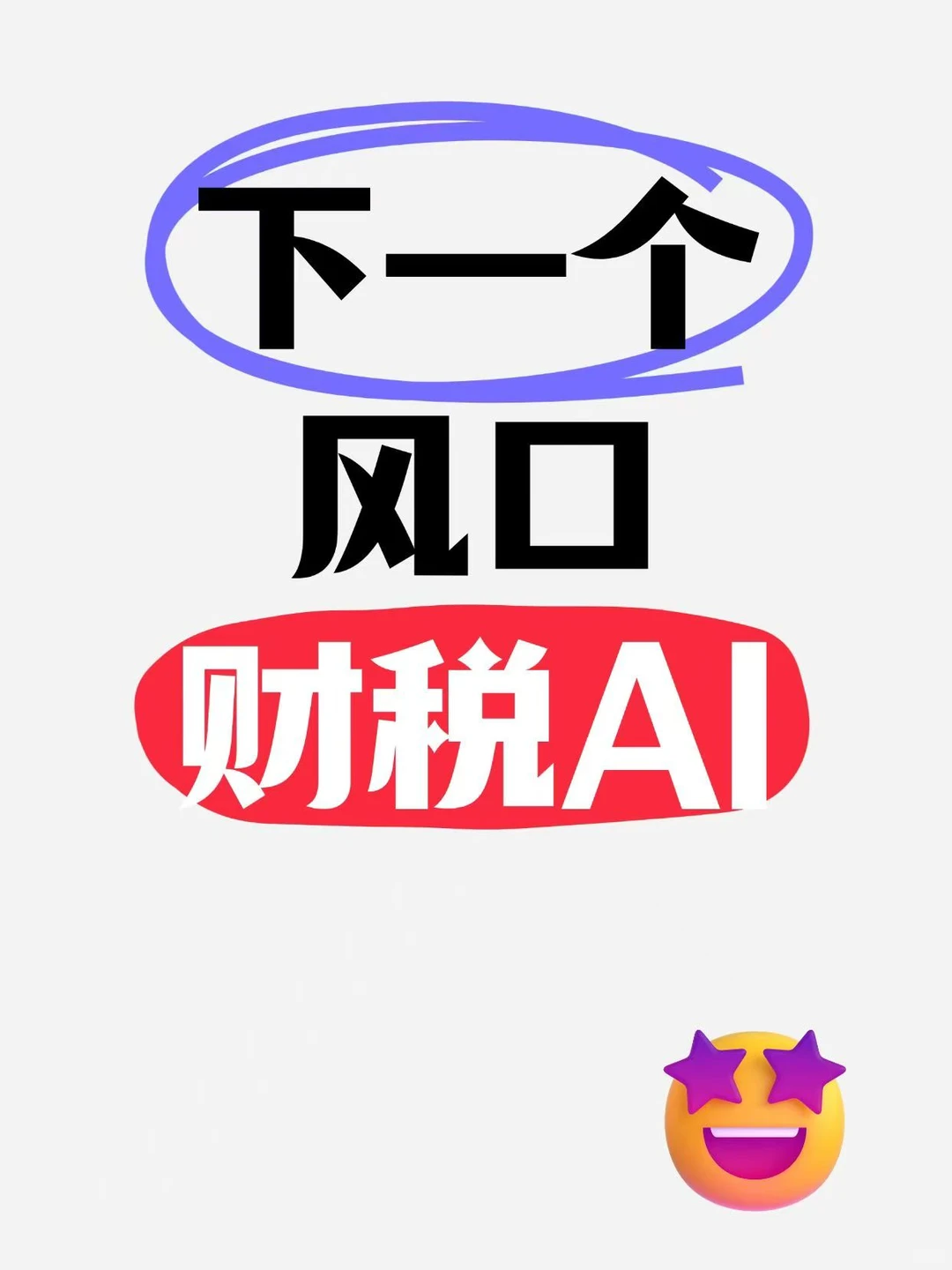 传统财税行业内卷 ，新机遇新赛道：财税AI