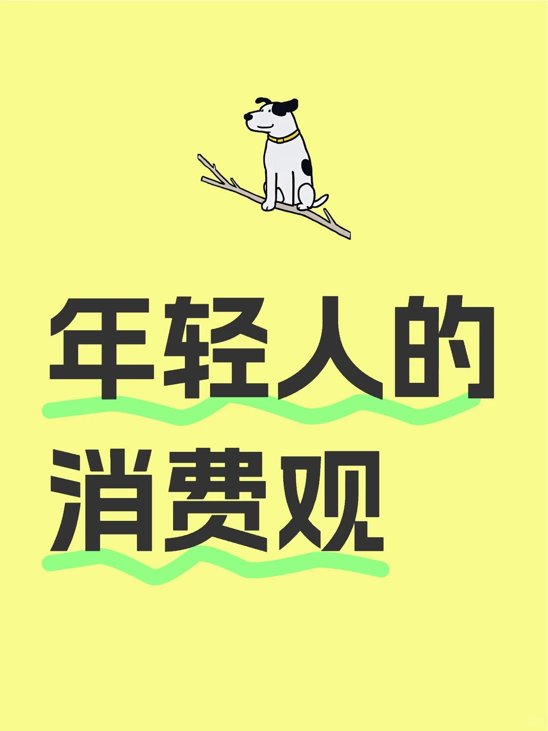 年轻人的消费观