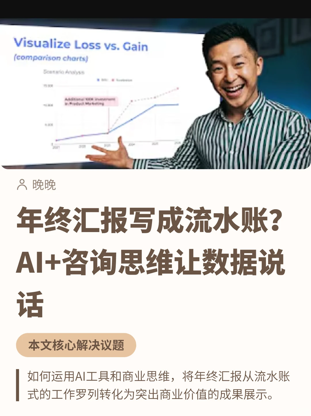年终汇报流水账？AI+咨询思维让数据说话