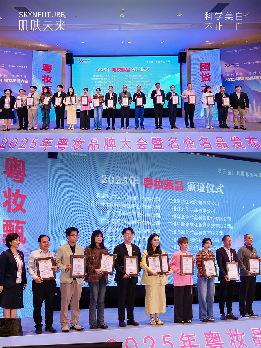 ?肌肤未来连续三年实力获评「粤妆甄品」