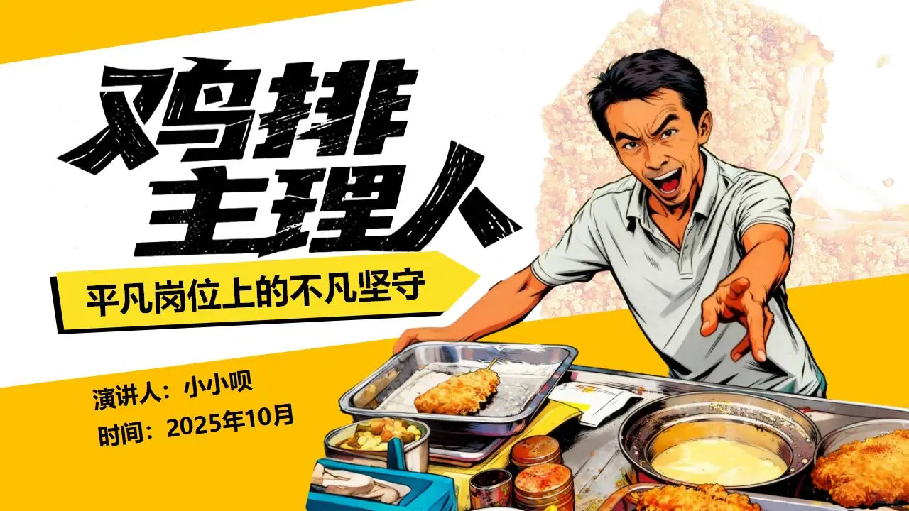 热点事件PPT鸡排主理人”爆火出圈❗