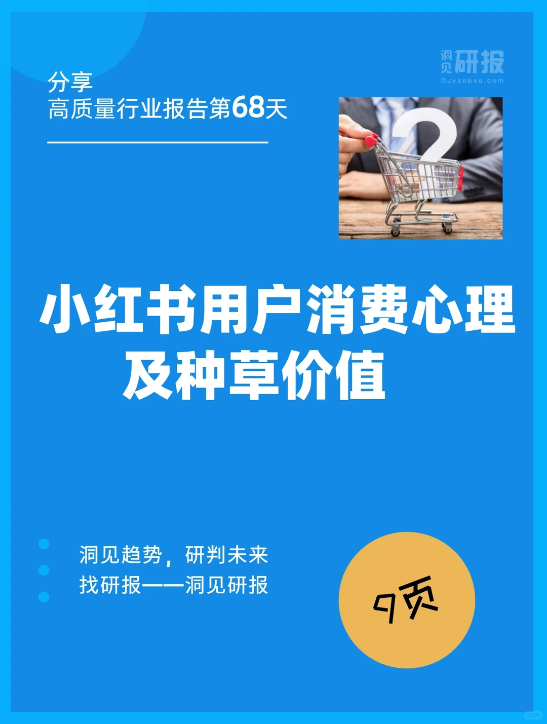 行业报告|小红书用户消费心理总结