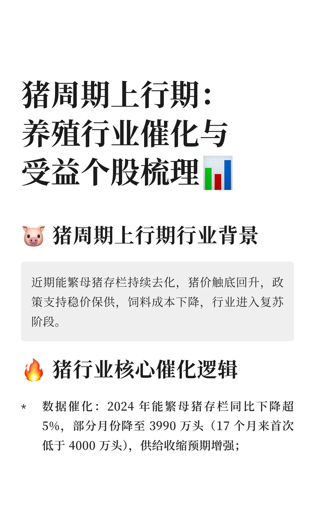 猪周期上行期：养殖行业催化与受益个股