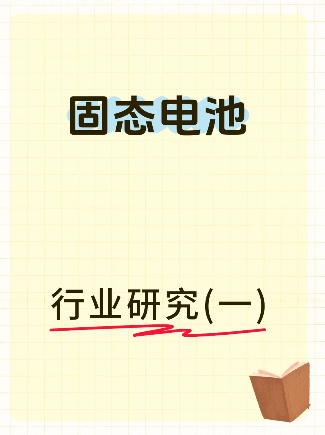 固态电池行业研究