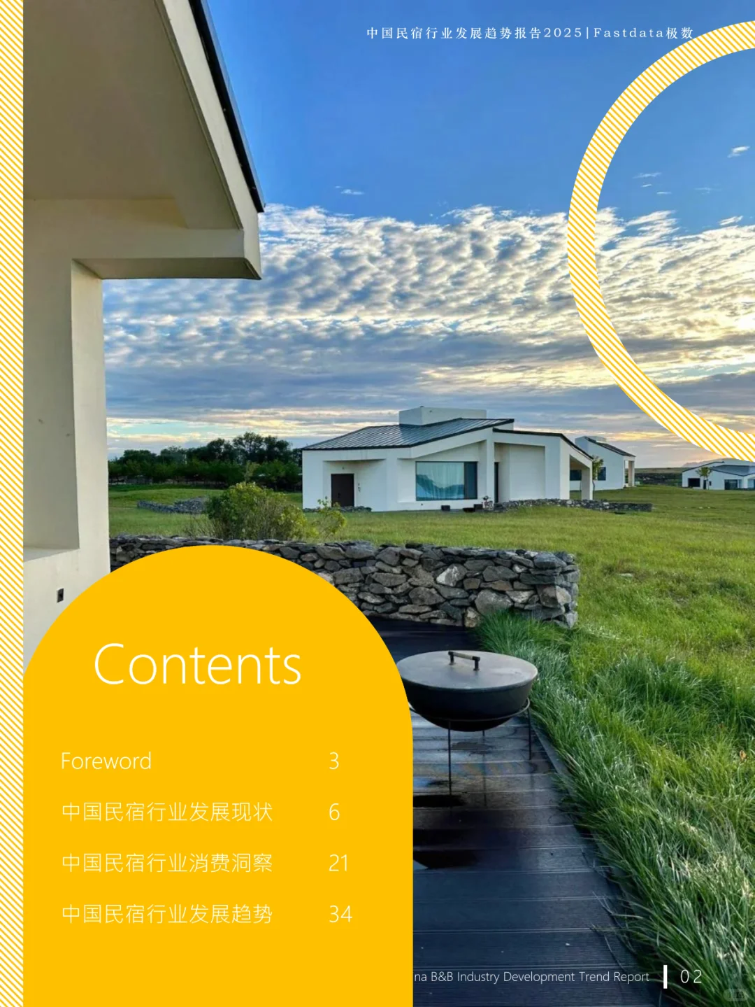中国民宿行业发展趋势报告2025