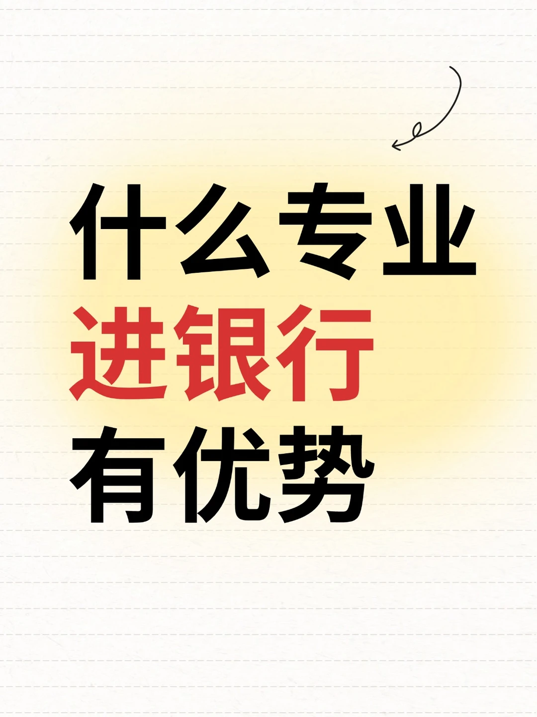 一张图看懂!不同专业,银行春招如何选岗?