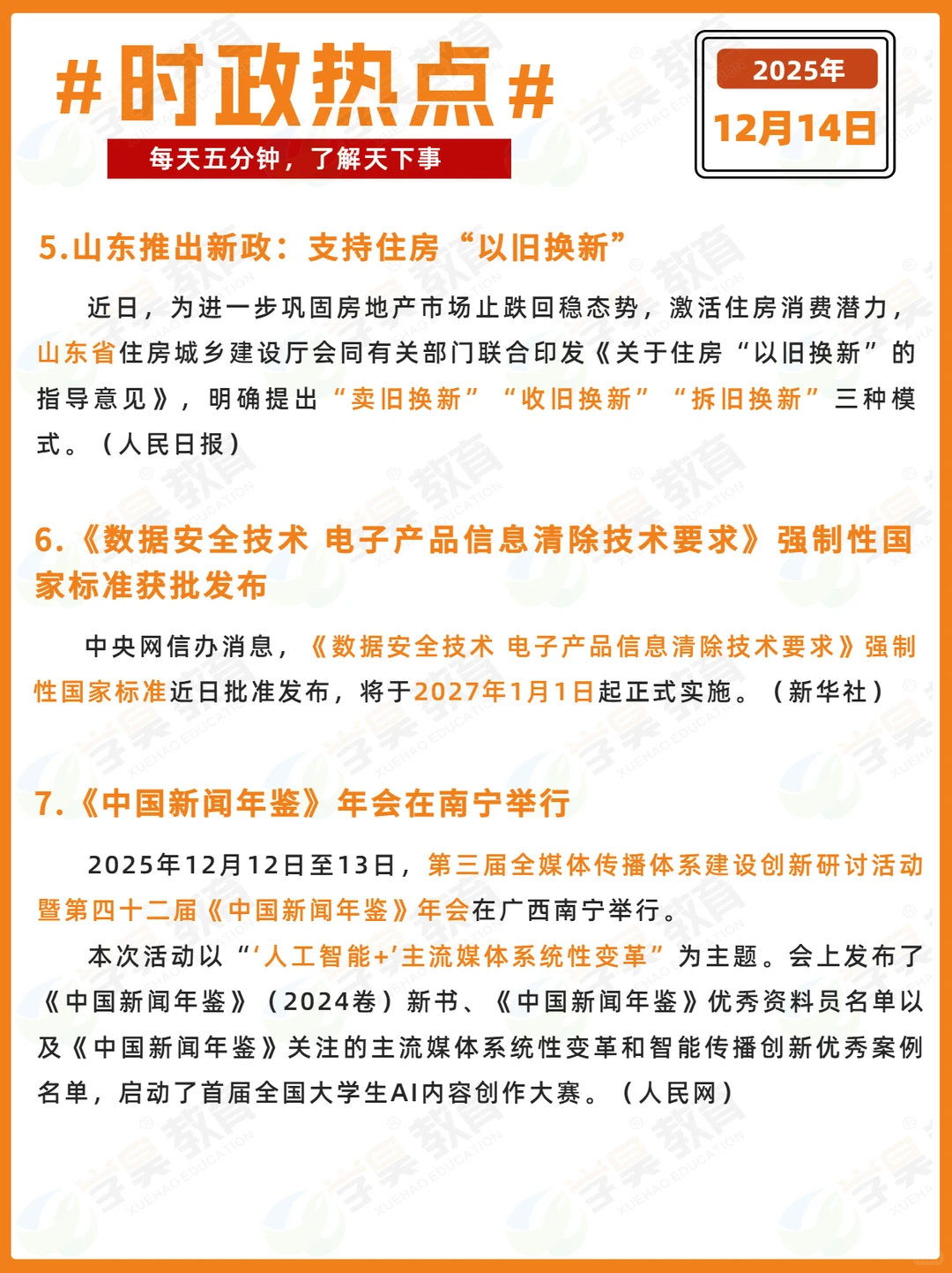 每日时政打卡 | 2025年12月14日
