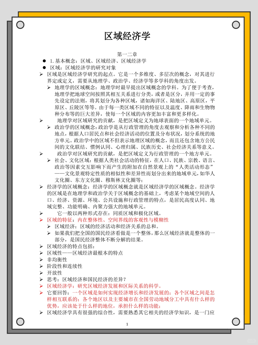 区域经济学知识点汇总，背完期末稳稳哒‼️