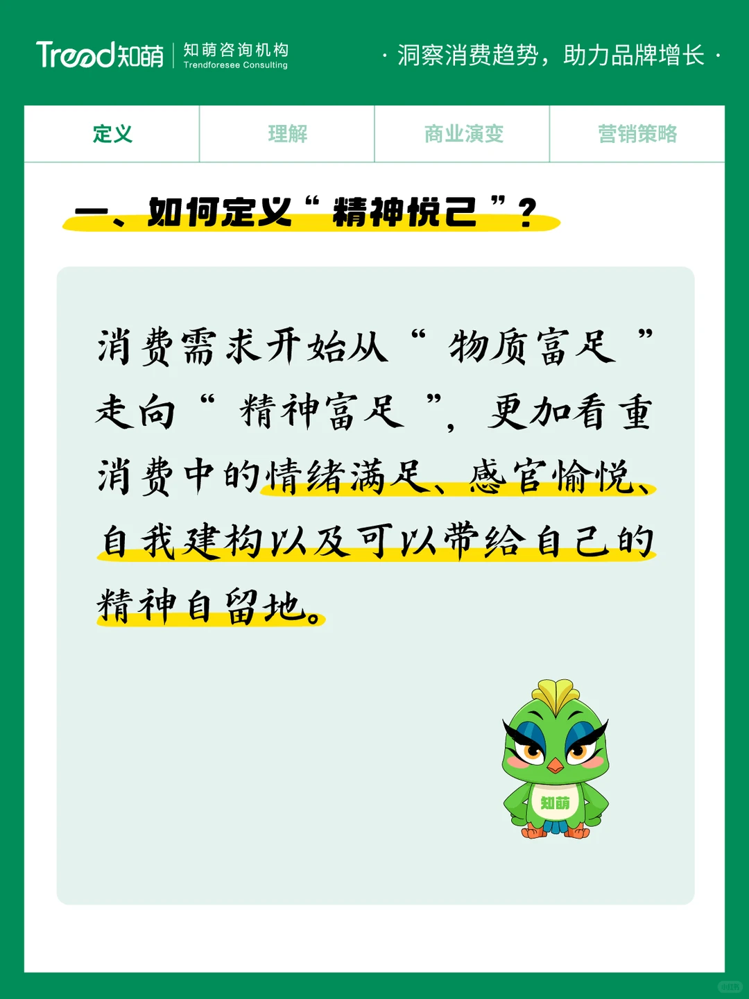中国十大消费趋势报告 | 精神悦己