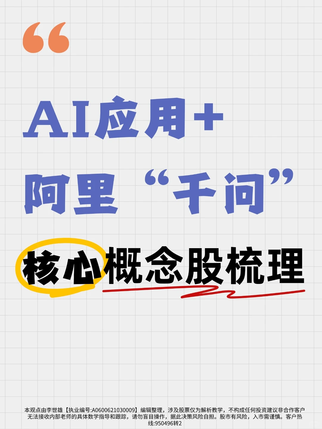 AI应用+ 阿里“千问核心概念股梳理