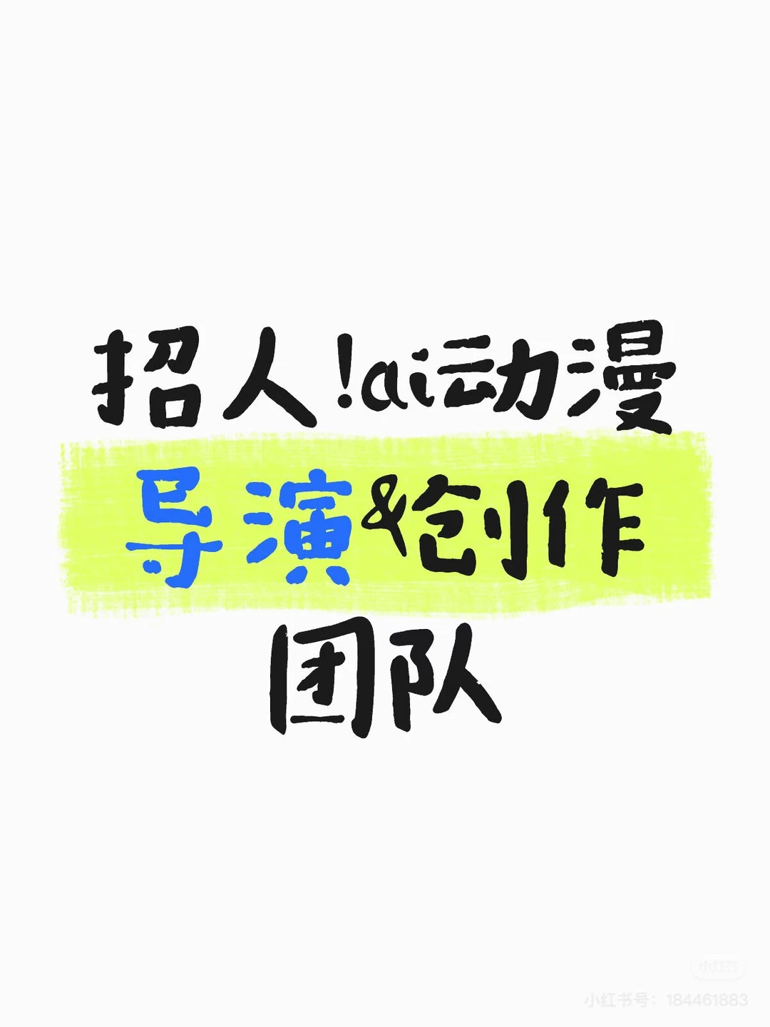 AI动漫团队招人了