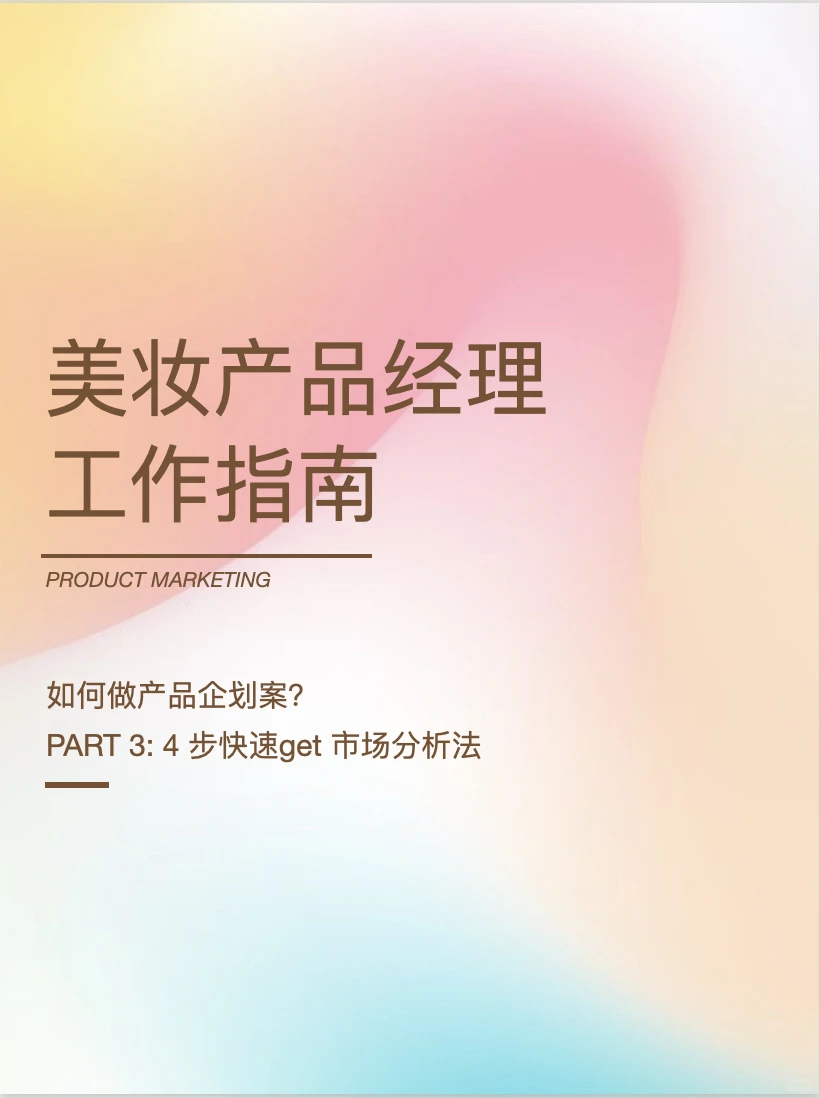 4步GET如何做美妆市场分析