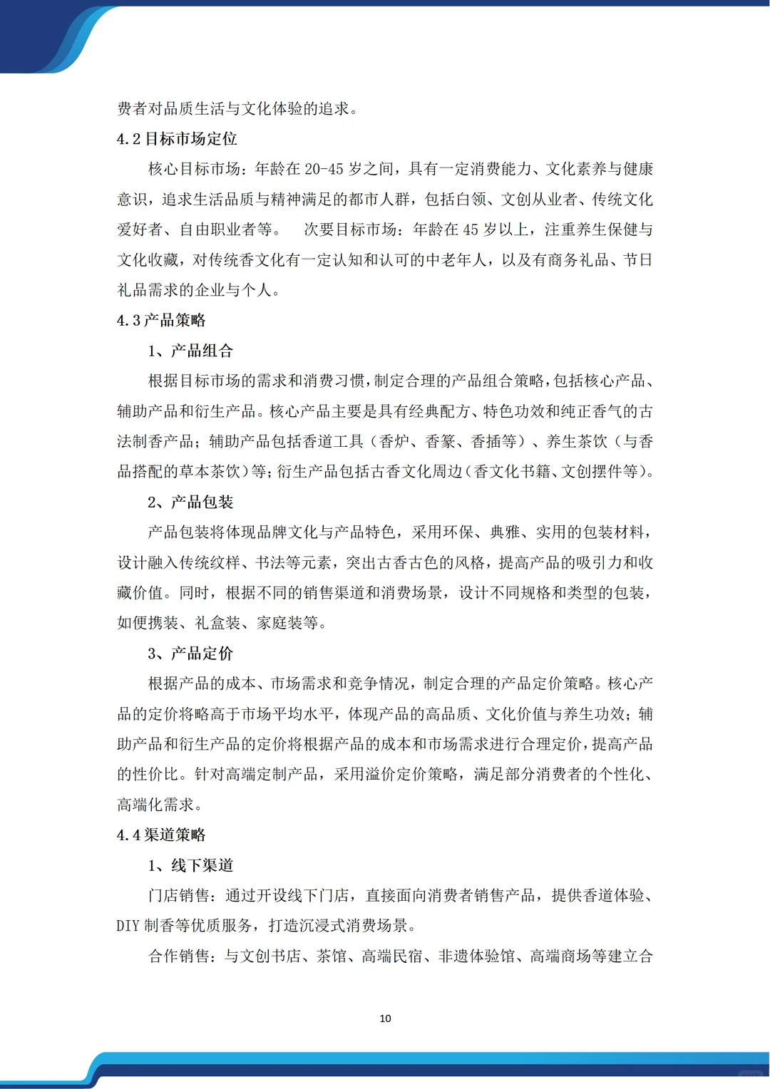 ?非遗风口！古法制香融资计划书！word+ppt