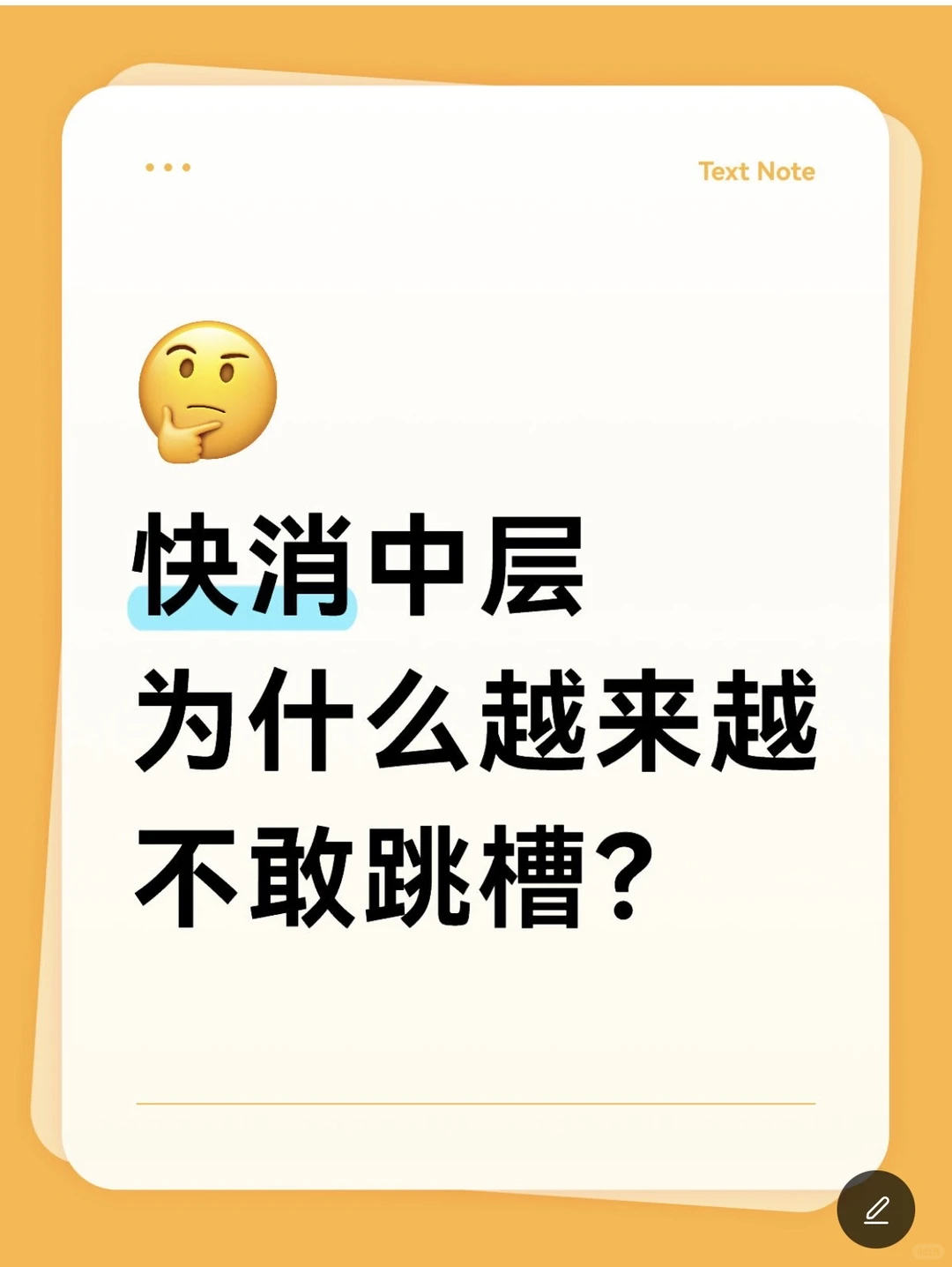 快消中层为什么越来越不敢跳槽？