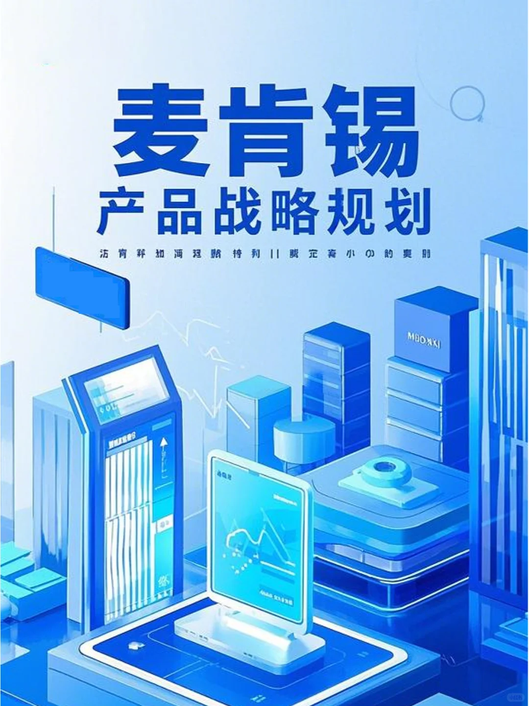 ?干货分享|麦肯锡产品战略规划秘诀~~