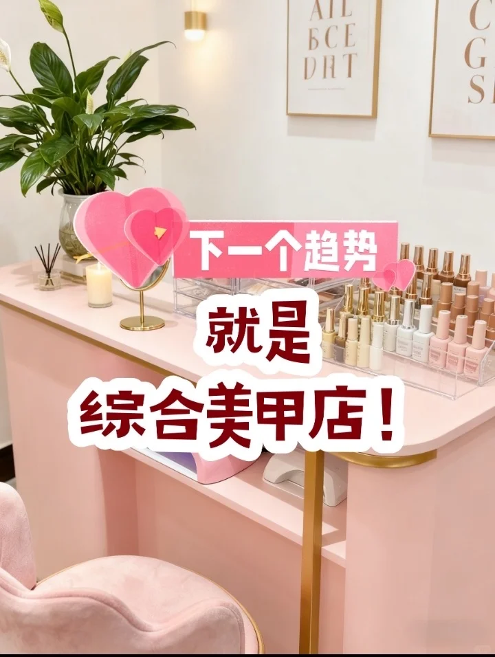 下一个趋势就是综合美甲店