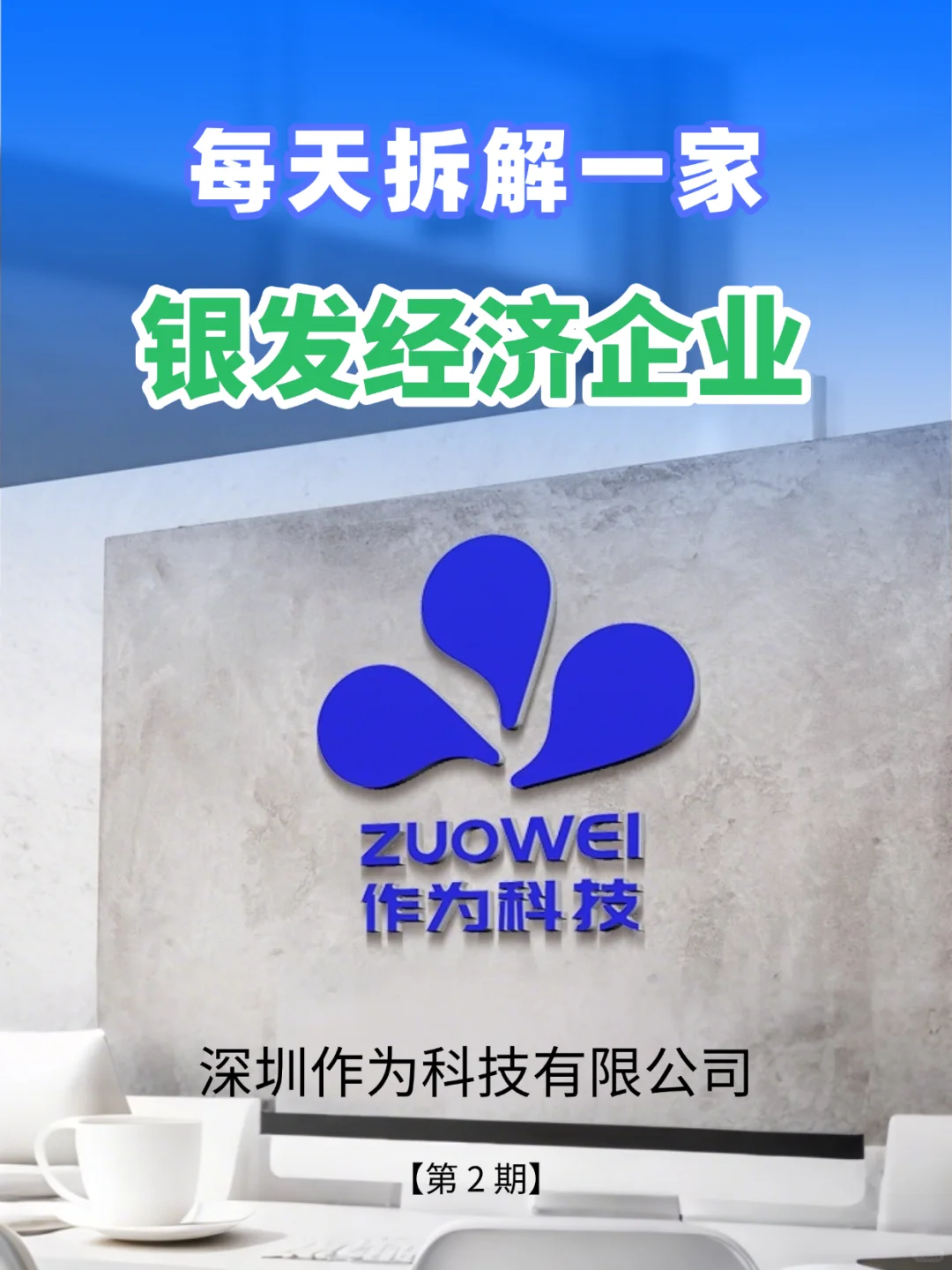 每天拆解一家银发经济企业——作为科技