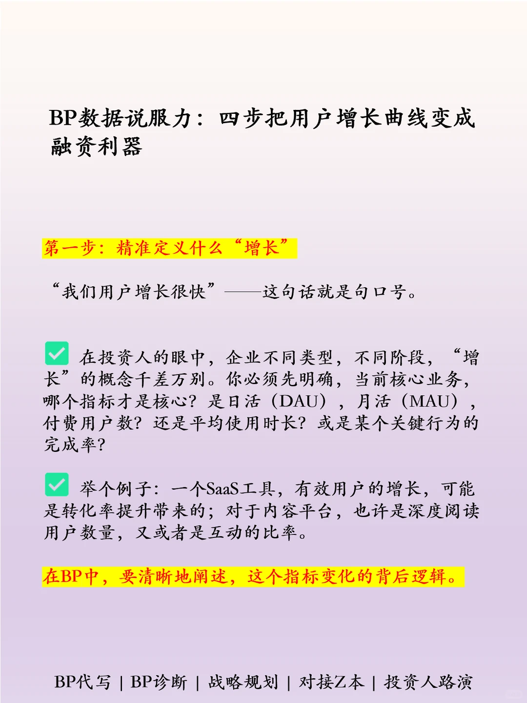四步把用户增长变为商业计划书利器