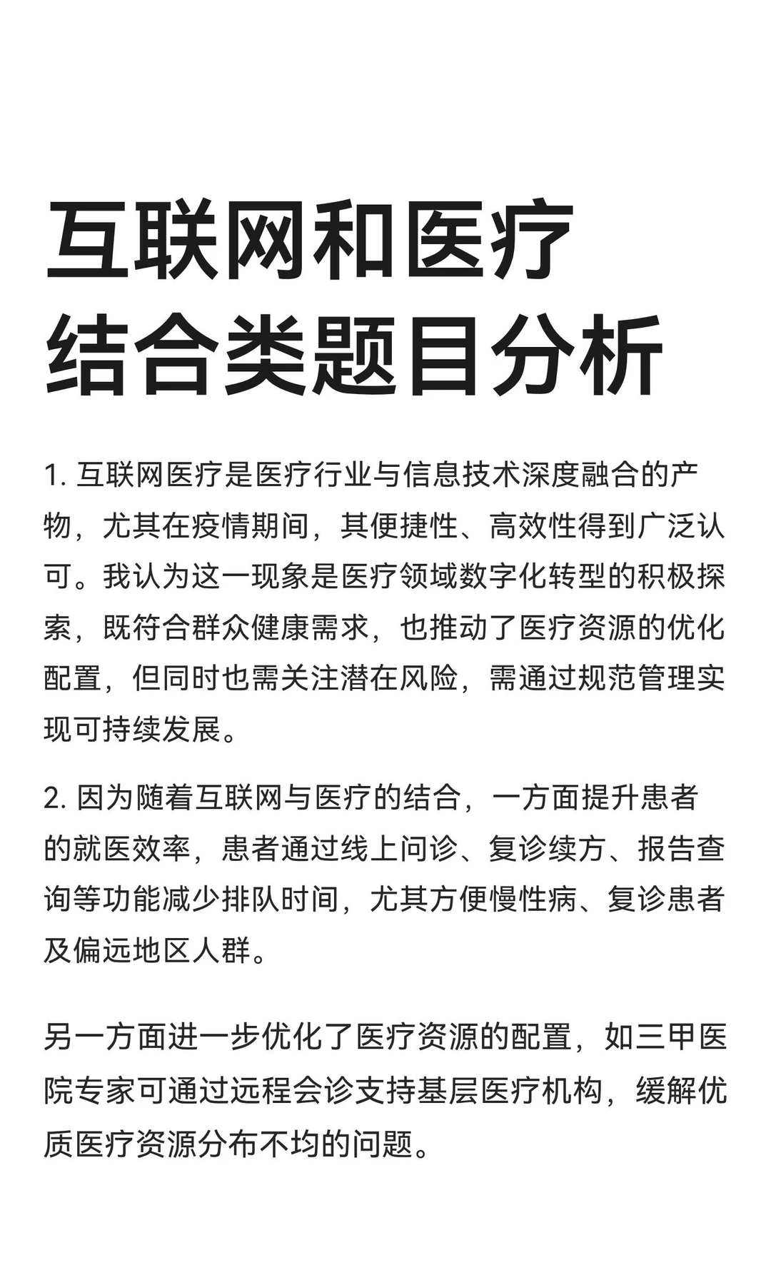 互联网和医疗结合类题目分析
