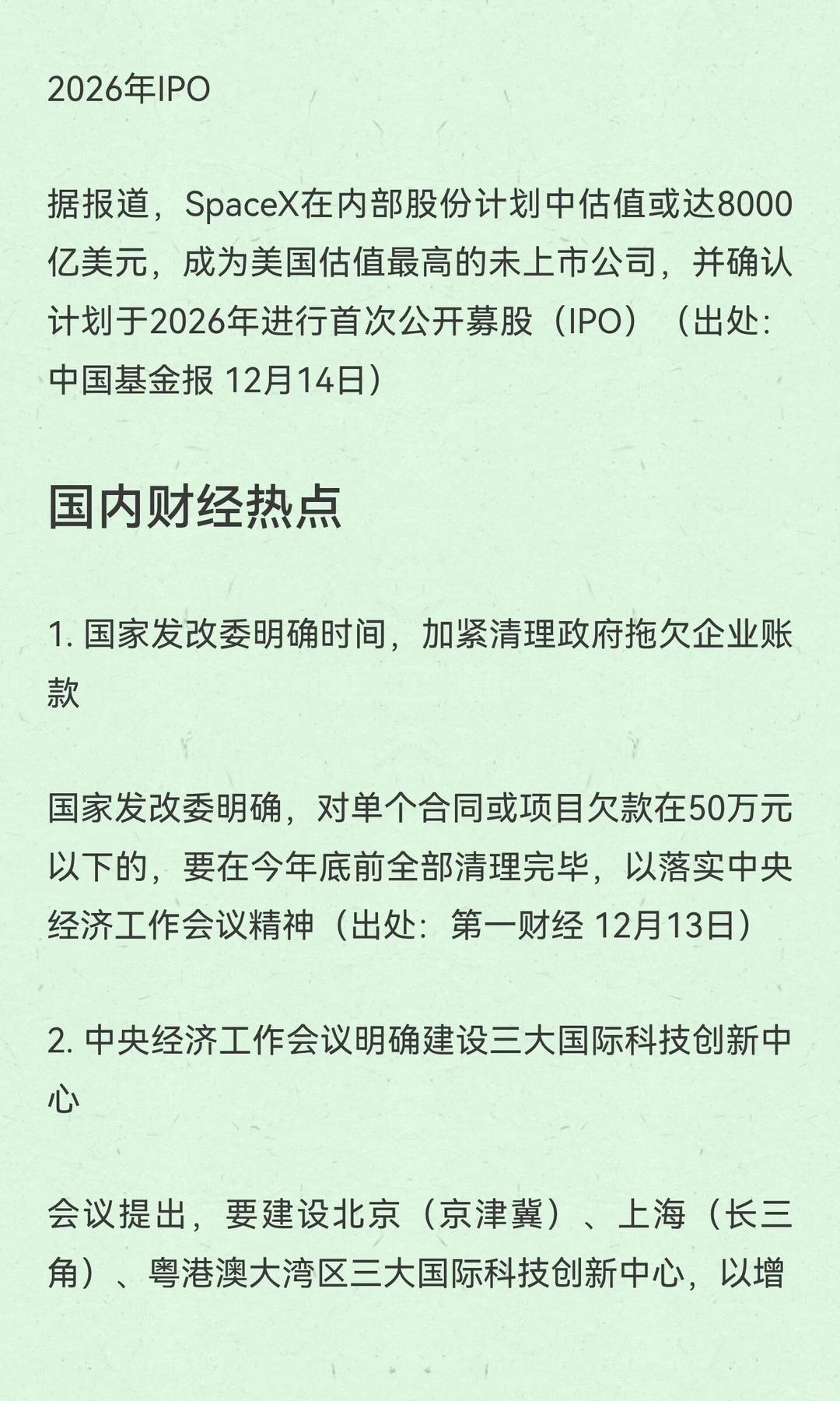 2025年12月15日财经热点简报