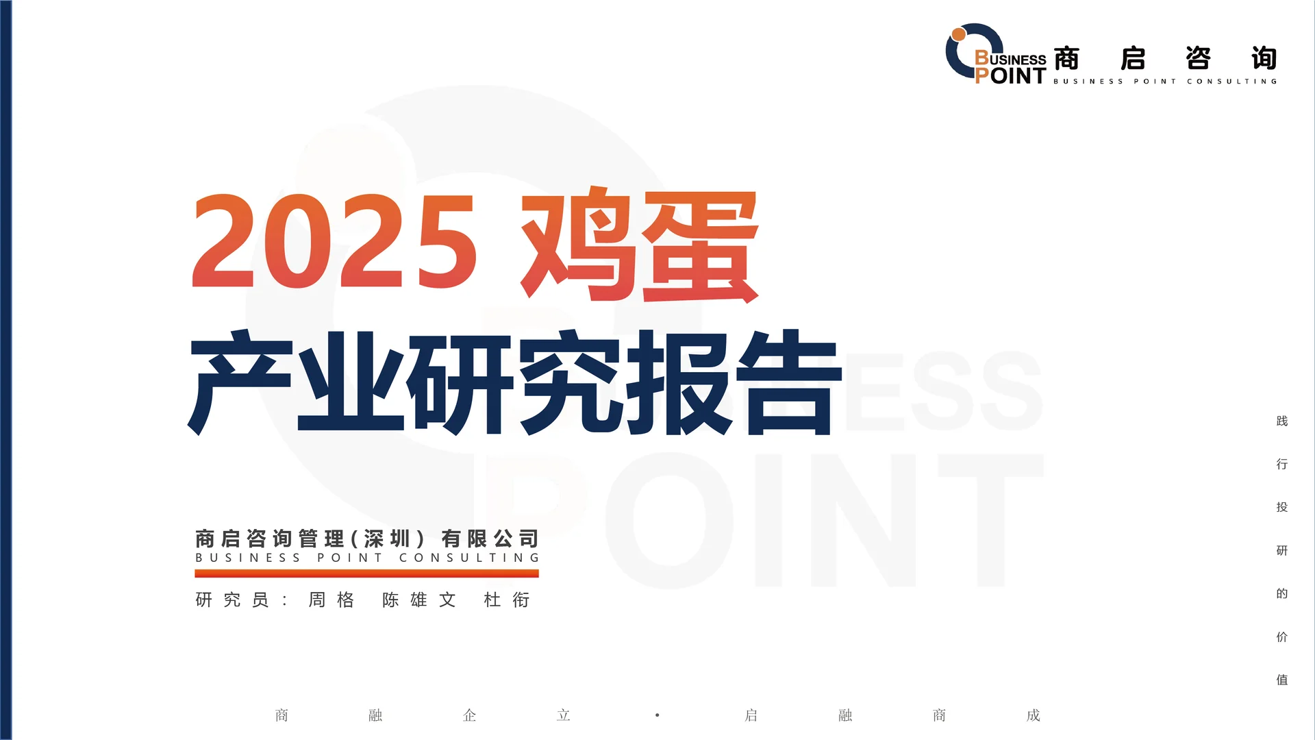 ? 商启咨询 鸡蛋行业研究报告