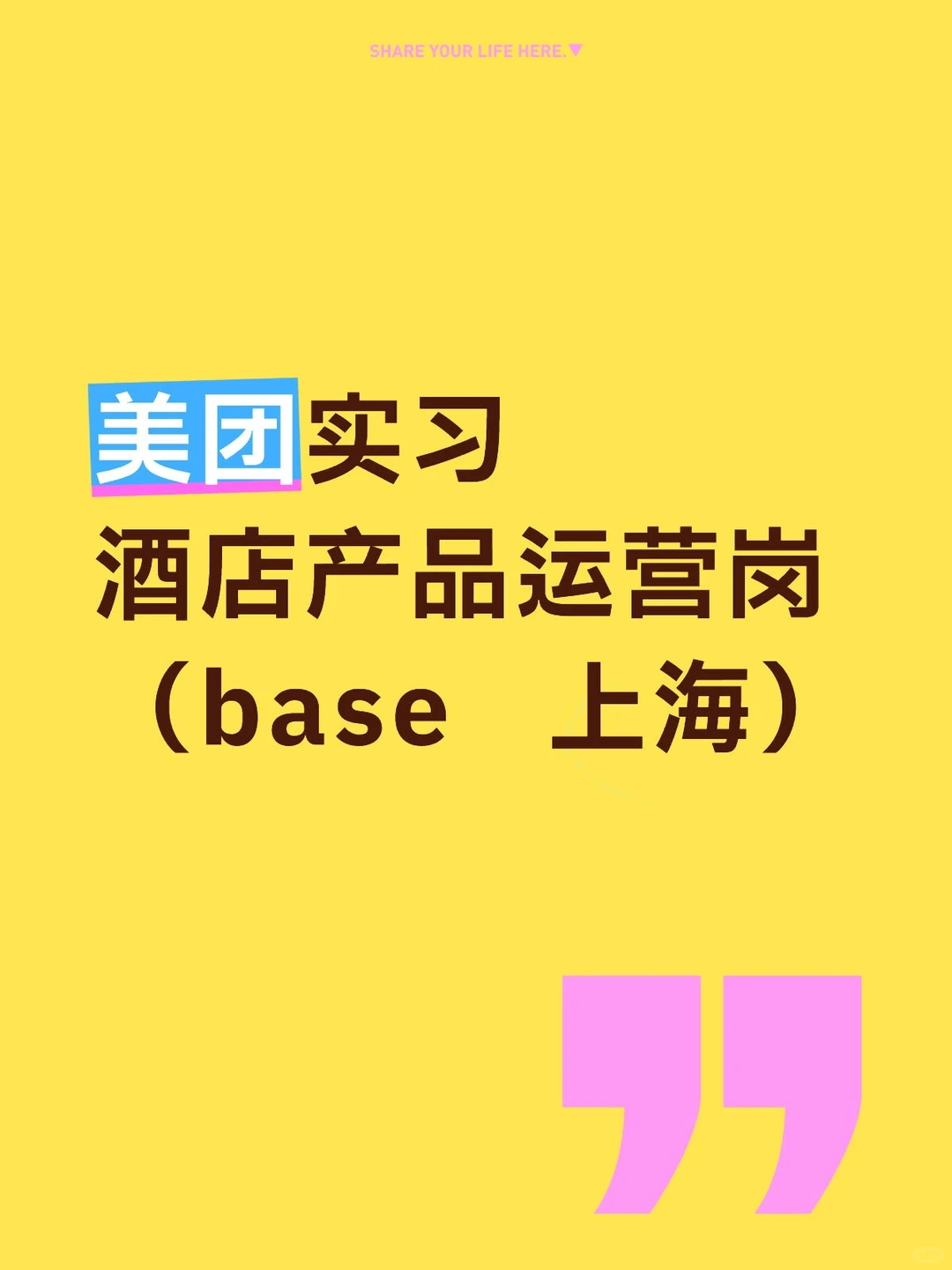 美团实习‖酒店产品运营岗