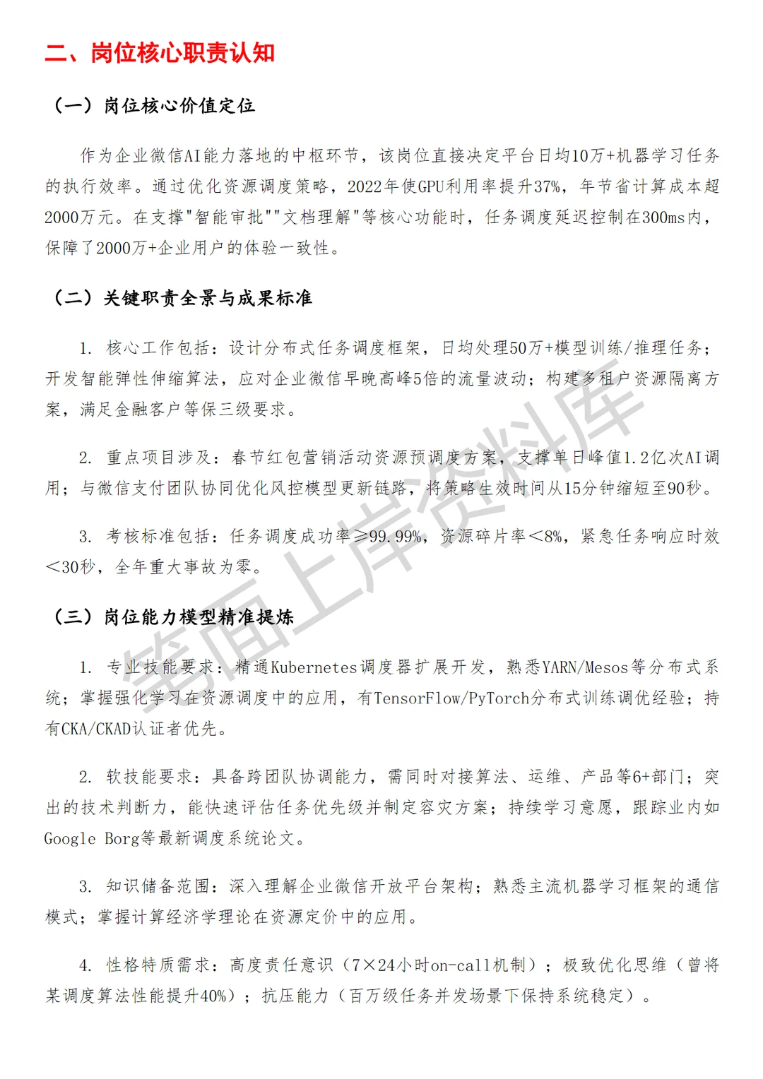 腾讯企业微信机器学习平台调度工程师