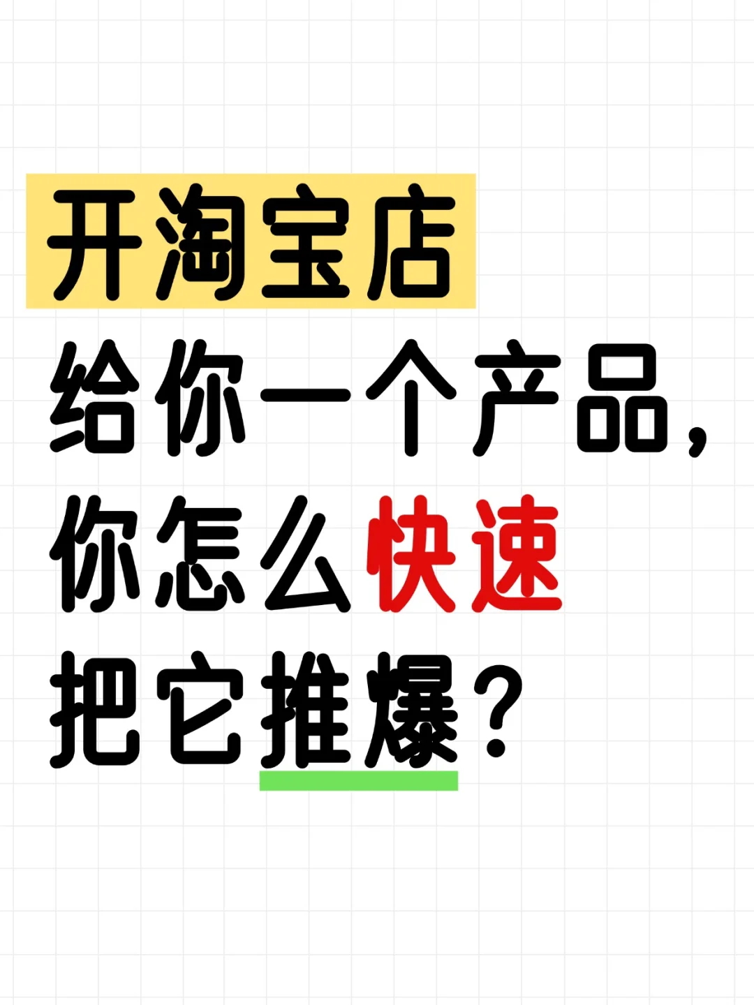 开淘宝店，给你一个产品，你怎么快速推爆？