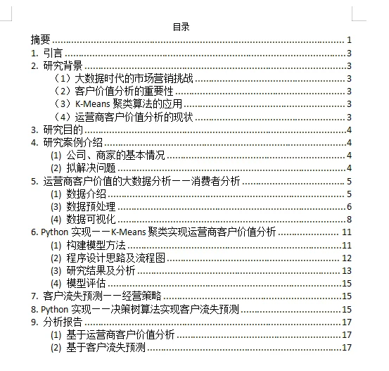 大数据/营销案例分析/Py项目（程序＋报告）