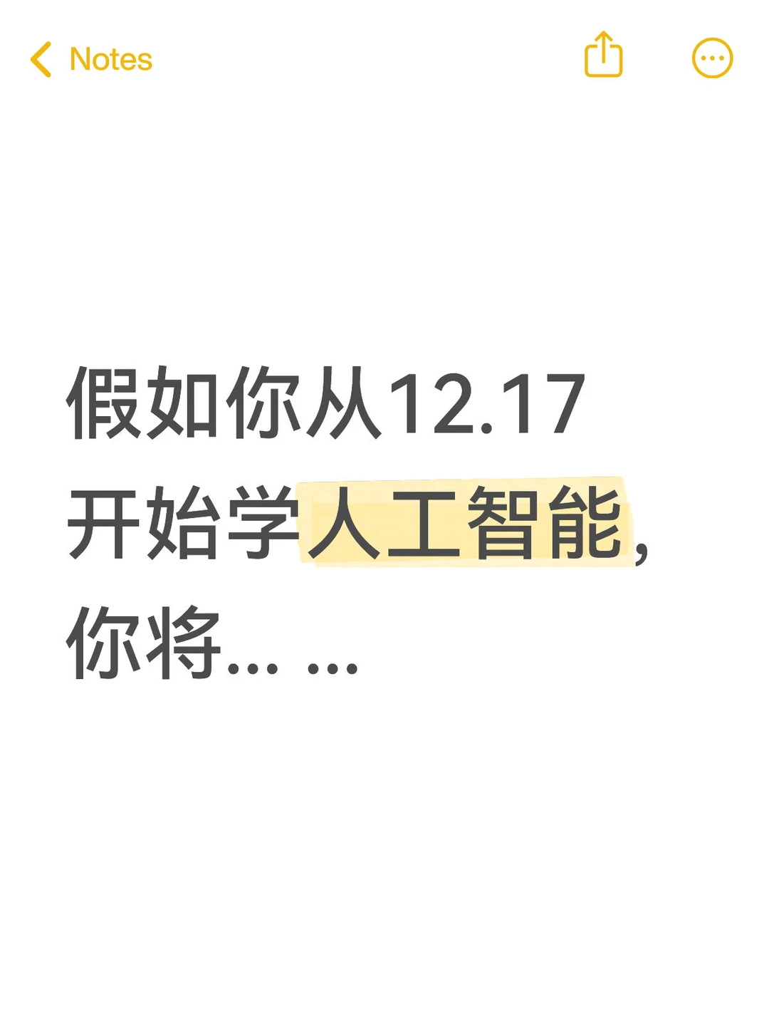 假如你从12.17开始学人工智能,你将... ...