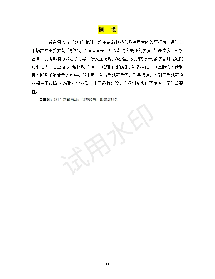 361°跑鞋市场趋势与消费者行为分析