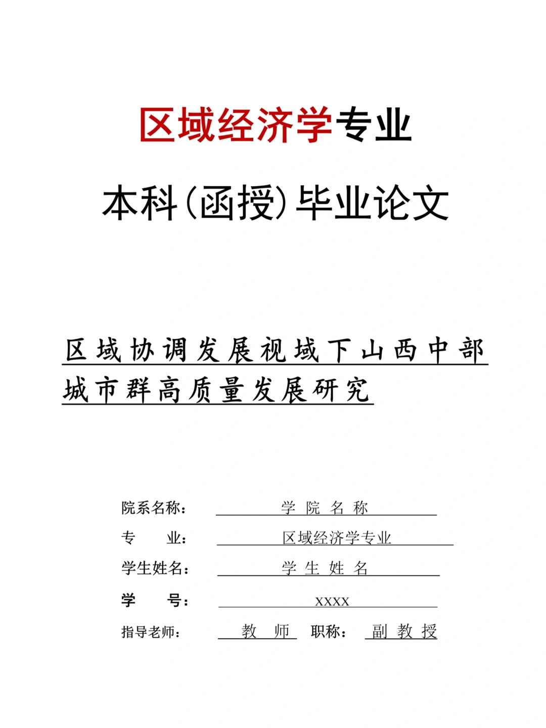 区域经济学专业函授本科论文初稿很好写?