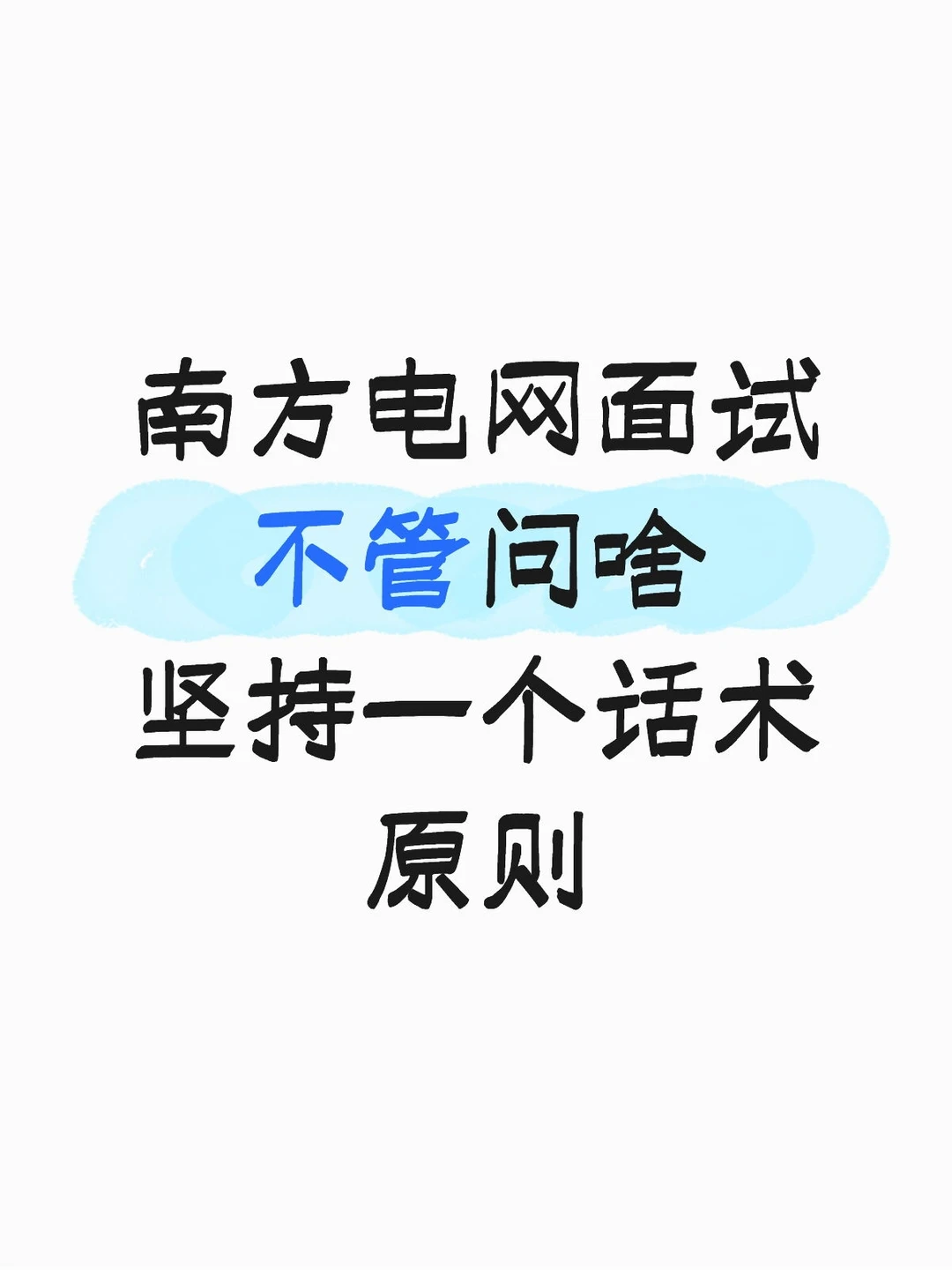 南方电网面试不管问啥坚持一个话术原则