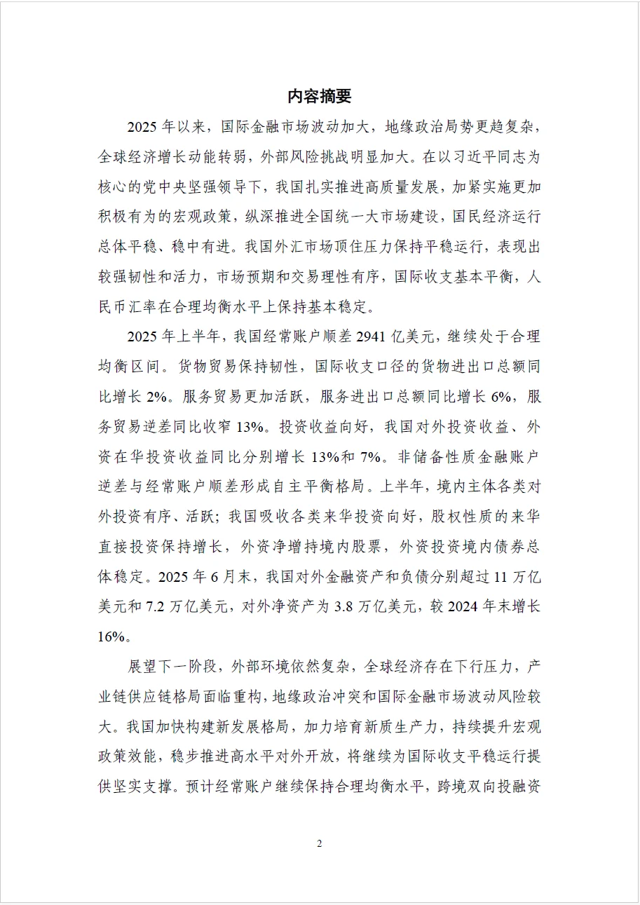 25年上半年中国国际收支报告（附下载链接）