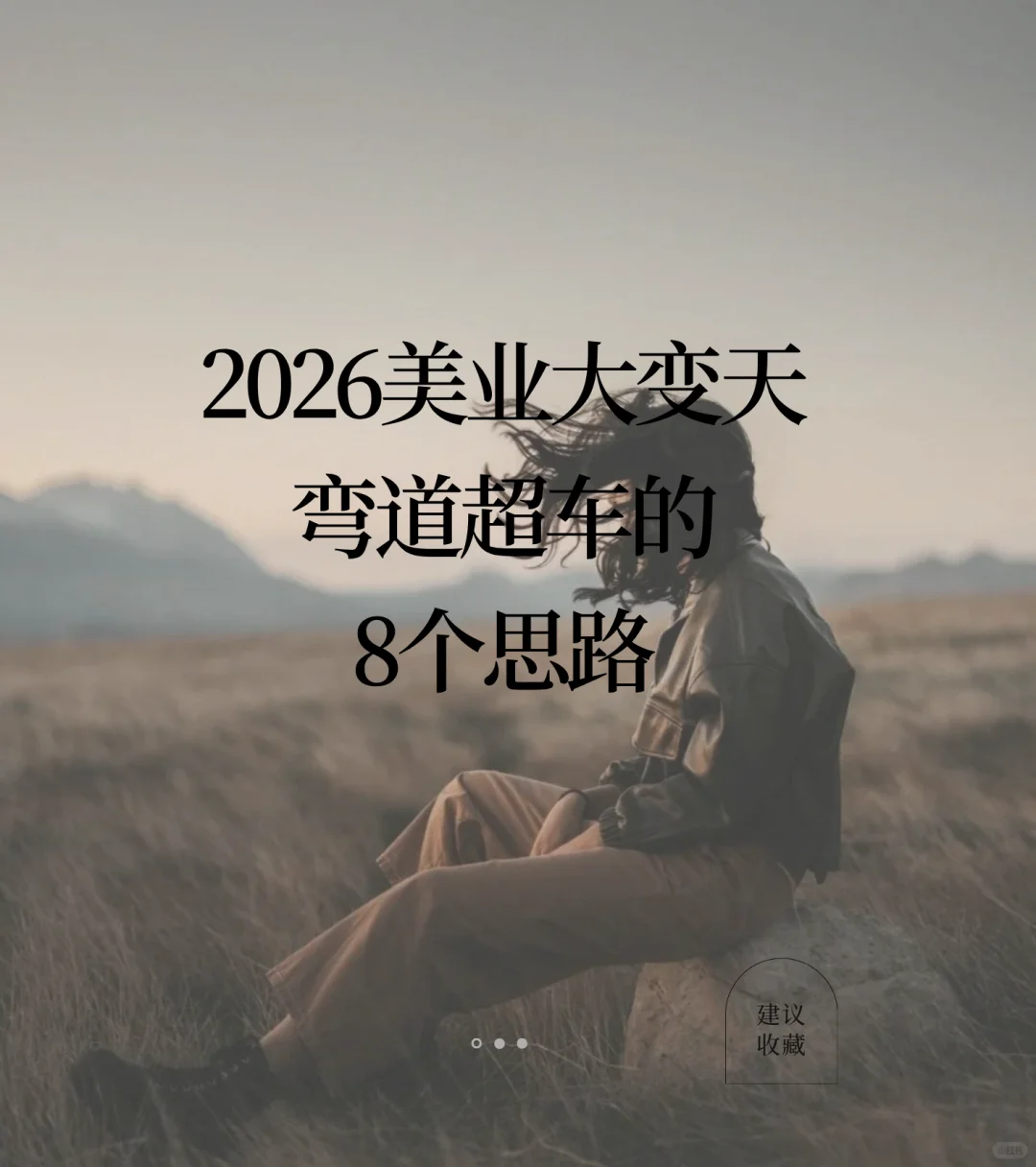 2026美业赚钱逻辑变了！弯道超车的8个思路