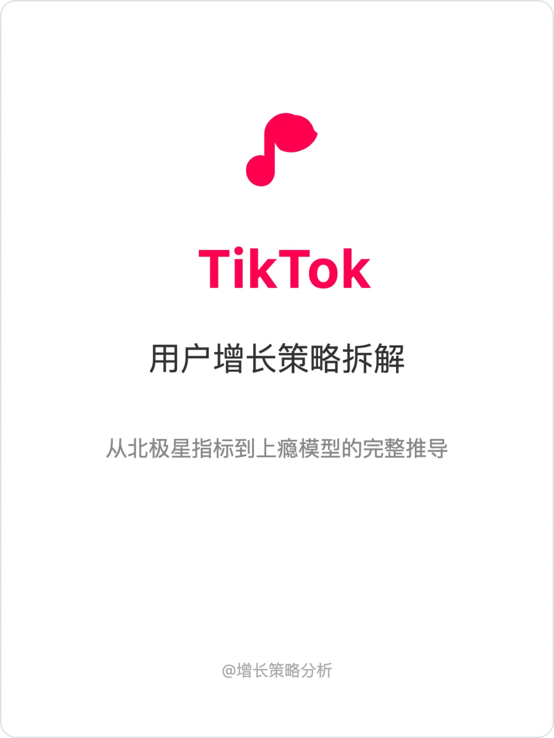Tiktok:用户增长策略拆解