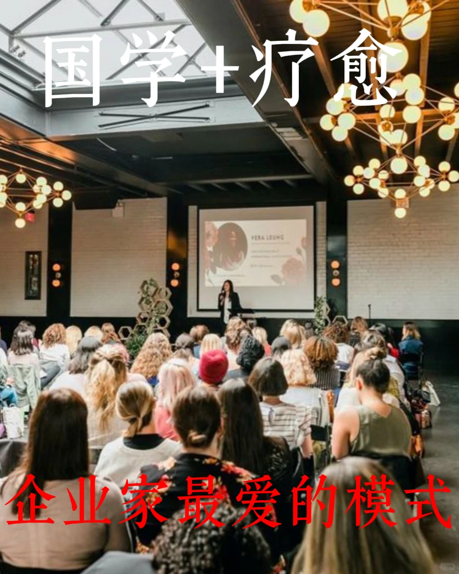 国学+疗愈，企业家最爱的模式