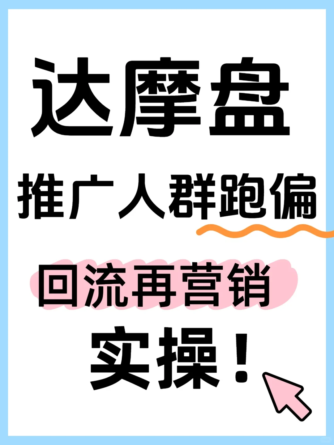 达摩盘，如何查看店铺人群和推广人群跑偏