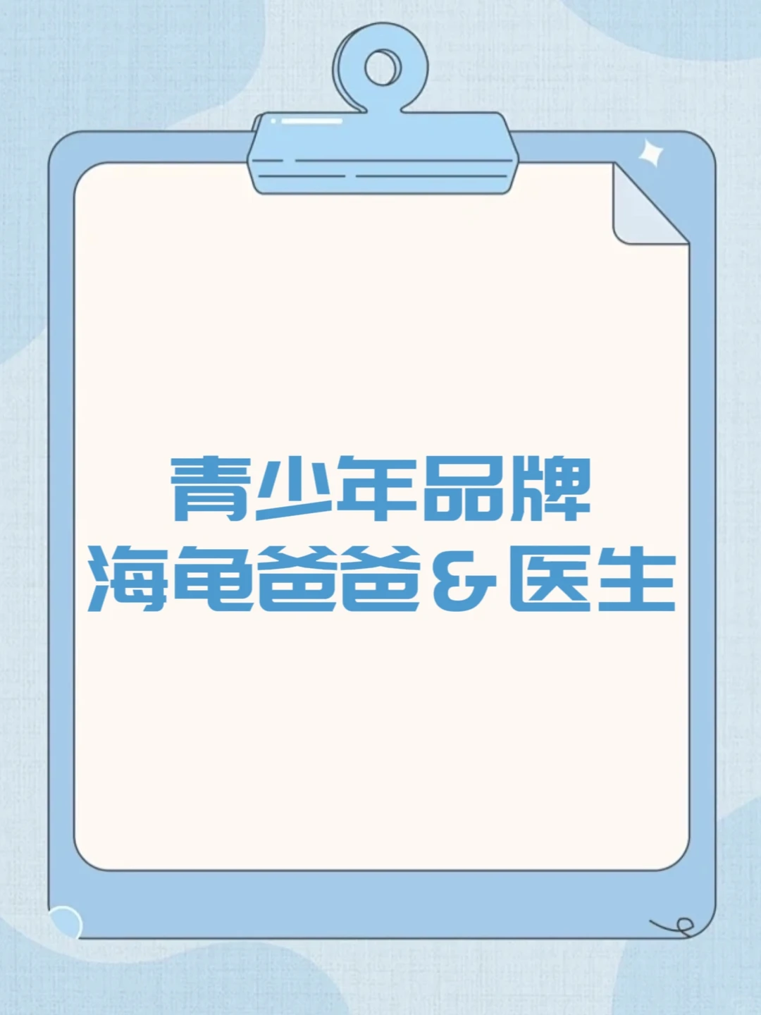 医生合作品牌 | 案例分析