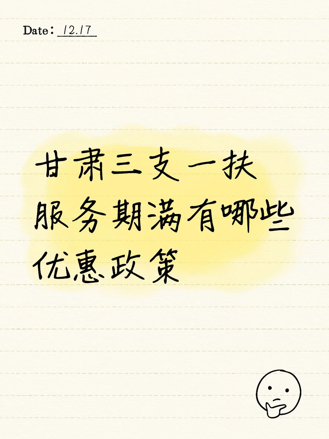 关于三支一扶的那些事