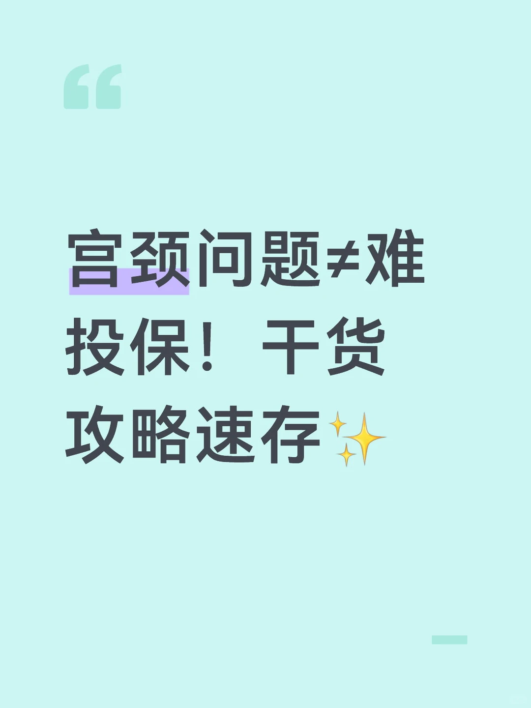 宫颈问题≠难投保！干货攻略速存✨